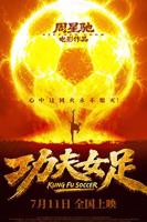 功夫女足国语完整版