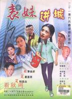 表妹万福